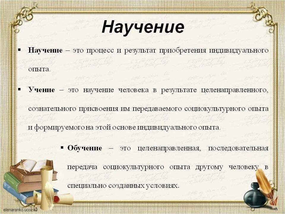 Научение знаниям. Научение. Научение это в педагогике. Научение как процесс и результат приобретения индивидуального опыта. Понятие научение в педагогике.