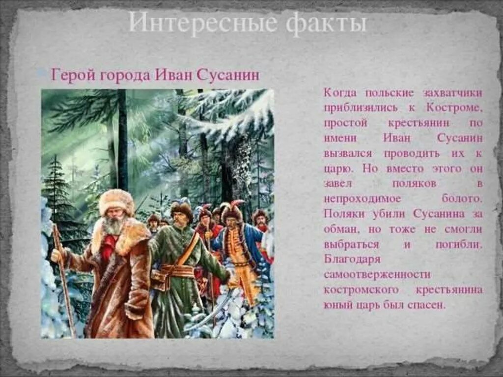 Сусанин трио. Подвиг Сусанина 4 класс. Подвиг Ивана Сусанина в опере Глинка. 3 Факта об Иване Сусанине.