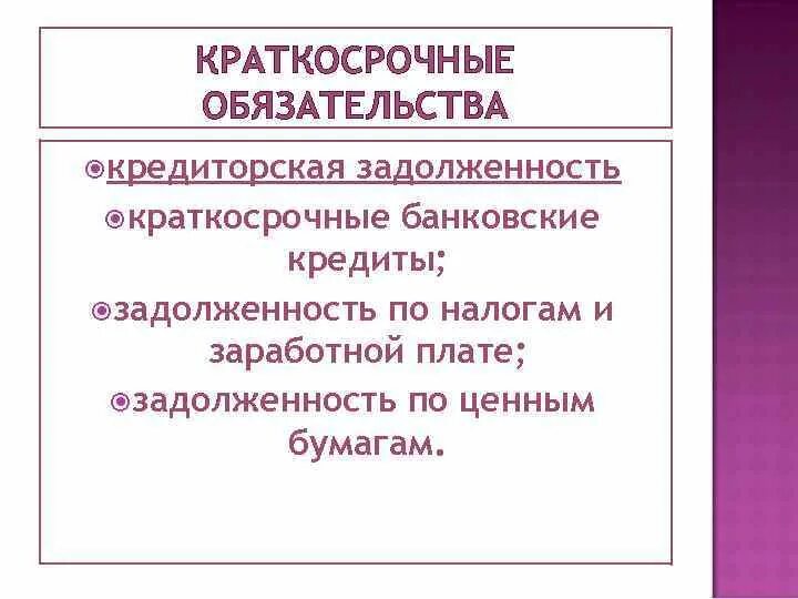 Счета текущих обязательств. Краткосрочные обязательства. Что относится к краткосрочным обязательствам. Краткосрочные обязательства примеры. Классификация краткосрочных обязательств.