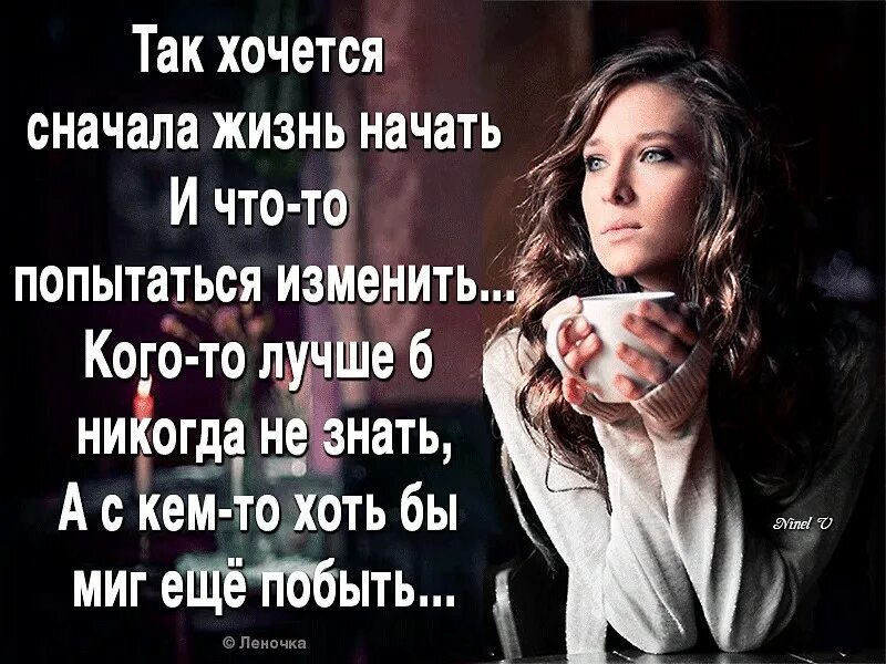 Начать жизнь сначала. Хочется начать все сначала. Цитаты начать все сначала. Начать всё сначала