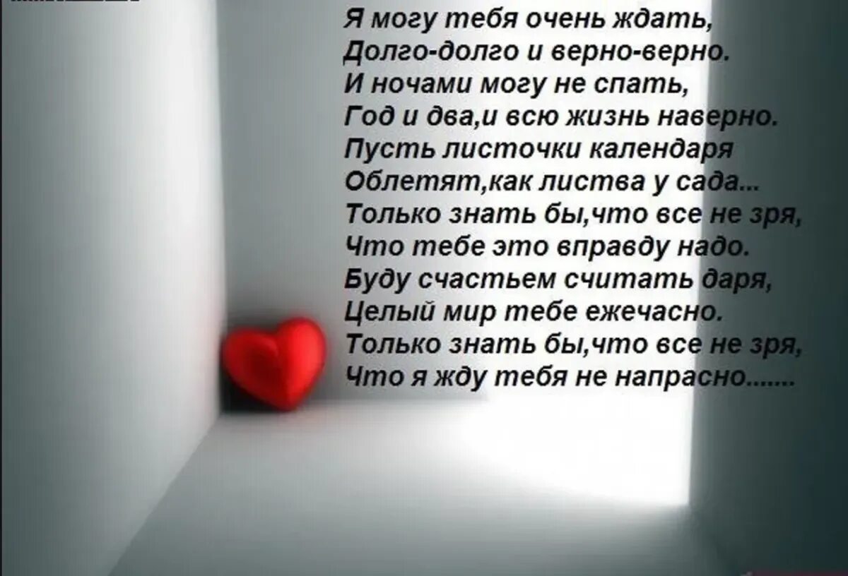 Долго ждал тебя любимая. Стихи про скуку по любимому человеку. Я могу тебя очень ждать стих. Я могу тебя очень ждать долго-долго и верно-верно стихи. Стихи о скуке по любимому.