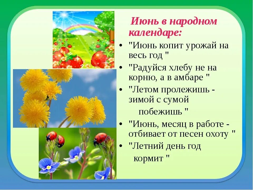 Лето красное 2 класс. Приметы июня. Народные приметы на июнь. Стихи про июнь. Летние месяцы для детей.