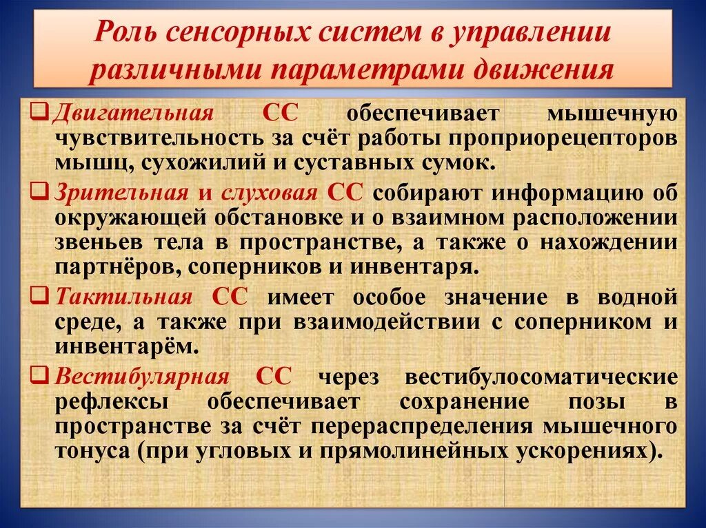 Почему различна роль. Роль сенсорных систем. Роль сенсорных систем в управлении движениями. Роль зрительной сенсорной системы в регуляции движений. Роль сенсорной системы в организме.