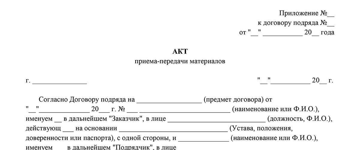 Форма заполнения акта приема передачи. Акт приемки передачи материалов образец. Акт приема передачи строительных материалов образец. Форма акта приема-передачи материалов образец.