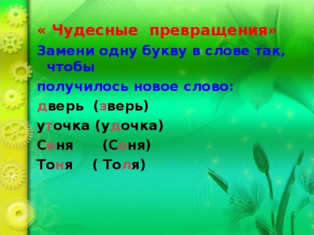 Слова с изменением 1 буквы. Чудесные превращения слов. Замени одну букву в слове чтобы получилось новое слово. Заменить в слове одну букву так чтобы получились новые слова. Превращение слов изменяя одну букву.