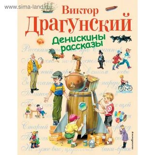 Какие есть рассказы драгунского