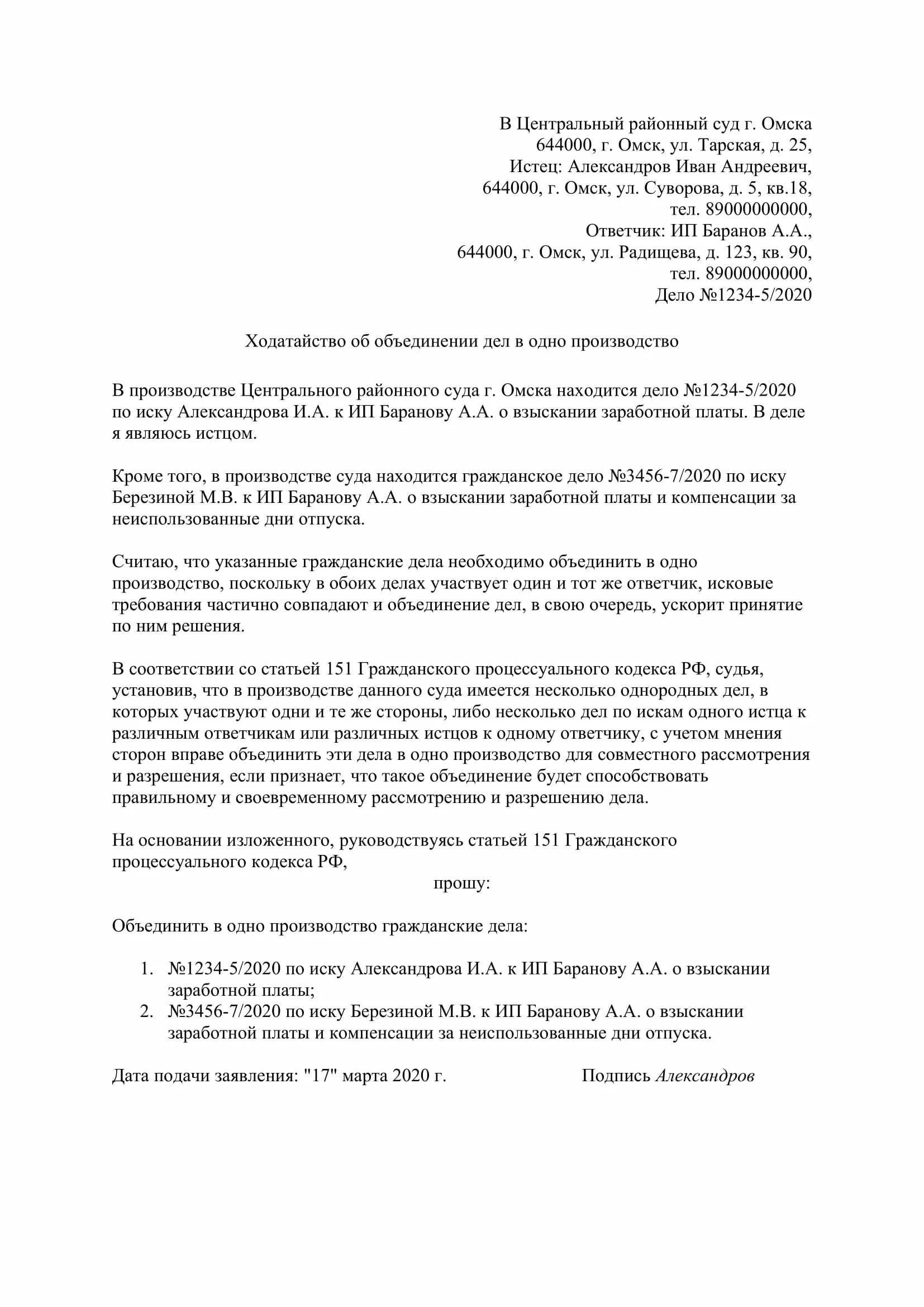 Ходатайство об объединении. Ходатайство об объединении дел. Ходатайство об объединении гражданских дел. Заявление об объединении дел в одно производство. 130 апк рф