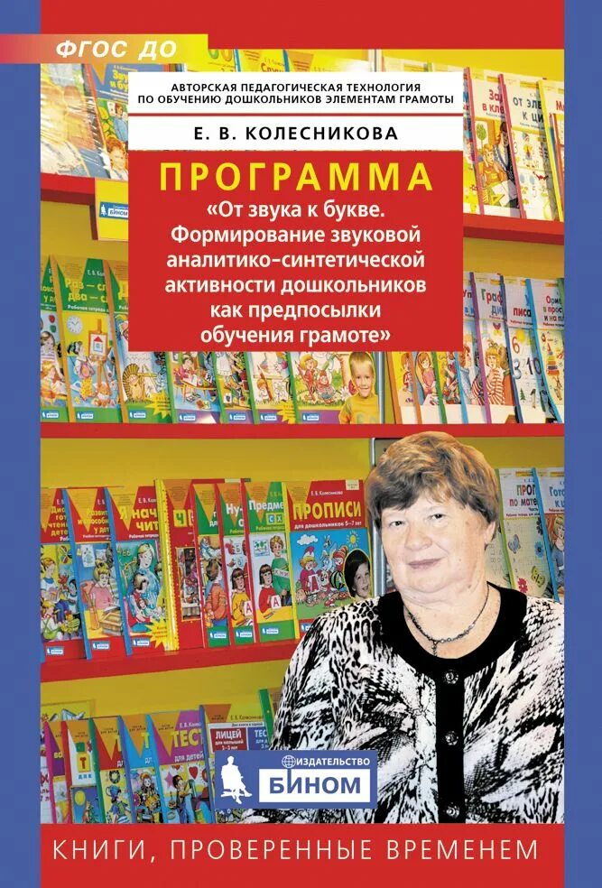 Программа колесниковой обучение грамоте. От звука к букве программа дошкольного образования. от звука к букве. парциальная программа от звука к букве.