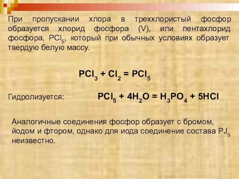 Пентахлорид фосфора. Хлорид фосфора 5 и фосфор. Пентахлорид фосфора гидролиз. Получение хлорида фосфора 3. Хлорид фосфора вода реакция