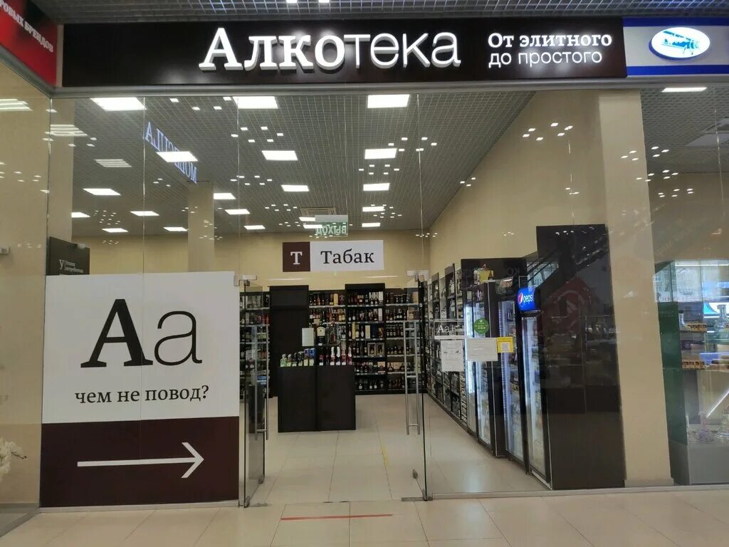 алкотека конфеты. алкотека ростов. алкотека фото магазина. алкотека ростов-на-дону. алкотека ростов на дону адреса магазинов.