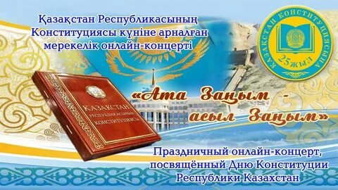 Какой сегодня день в казахстане