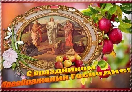 Преображение господне поздравления в картинках с праздником