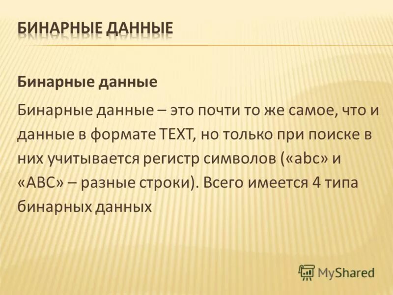 Бинарные данные. X` nfrjt бинарные давнные. Двоичные данные. Бинарные данные это