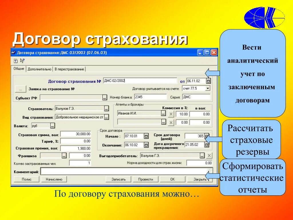 Учет в страховой рф. Учет договоров страхования. Страховая компания БД. База данных «учет договоров страхования». Ведение базы страховых.