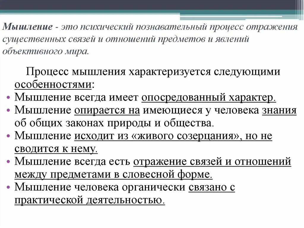 Процессы мышления.психология. Мышление познавательный процесс. Мышление как познавательный психический процесс. Мышление это психический познавательныпроцесс. Необходимое существенное отношение между явлениями