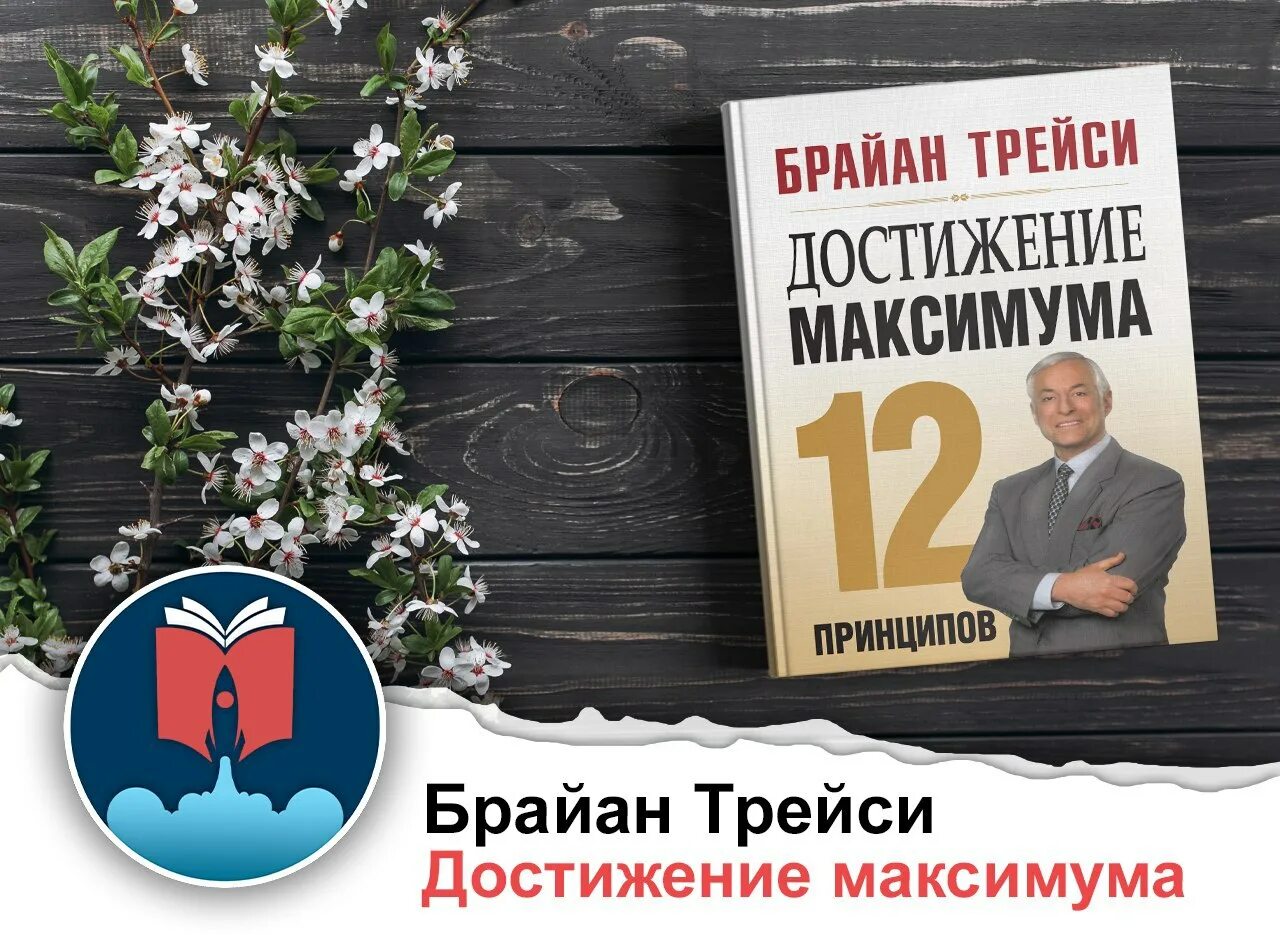 Брайан трейси достижение максимума. Достижение максимума брайан трэйси. Брайан трейси 12 принципов достижения максимума. Брайан трейси книги. Книга достижение максимума брайан трейси.