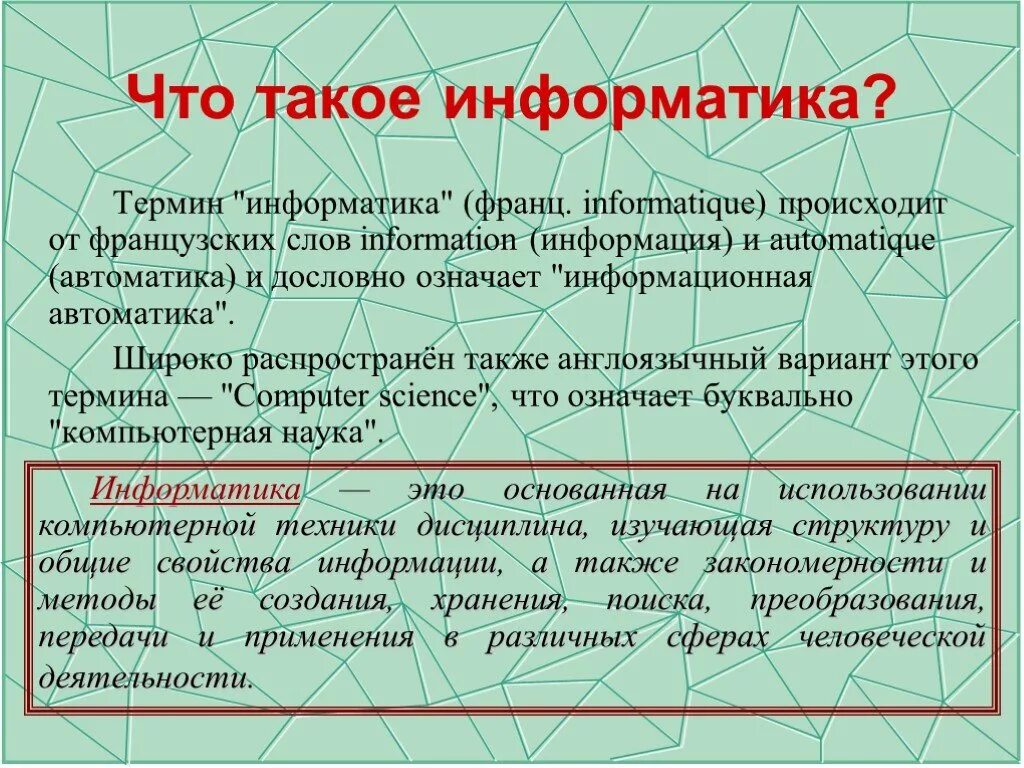 Информатика. Информатика определение. Информатика это кратко. Информатикам. Слово информация в россии