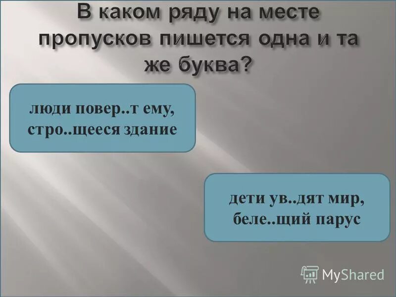 Какие буквы необходимо писать на месте пропусков. Какие буквы необходимо писать на месте пропусков