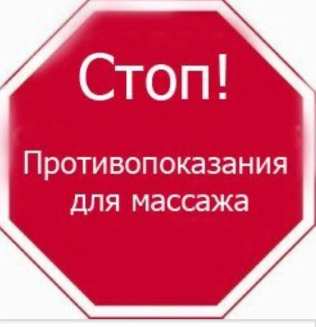 При каких заболеваниях нельзя массаж. Противопоказания к массажу. противопоказания масса. противопоказания для биомассажа. противопоказания для массажа общие.