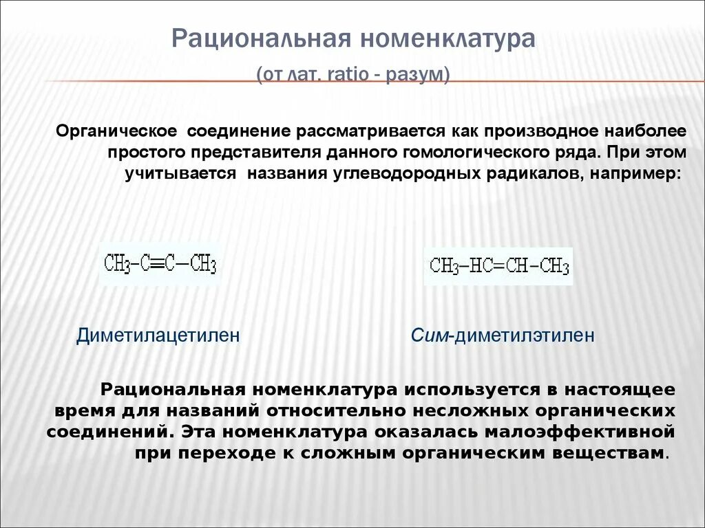 Международная и рациональная номенклатура. Рациональная номенклатура. Рациональная номенклатура органических. Рациональное название. Рациональная номенклатура примеры названий.