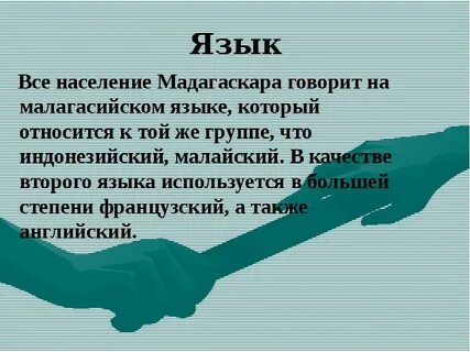 Мадагаскар язык