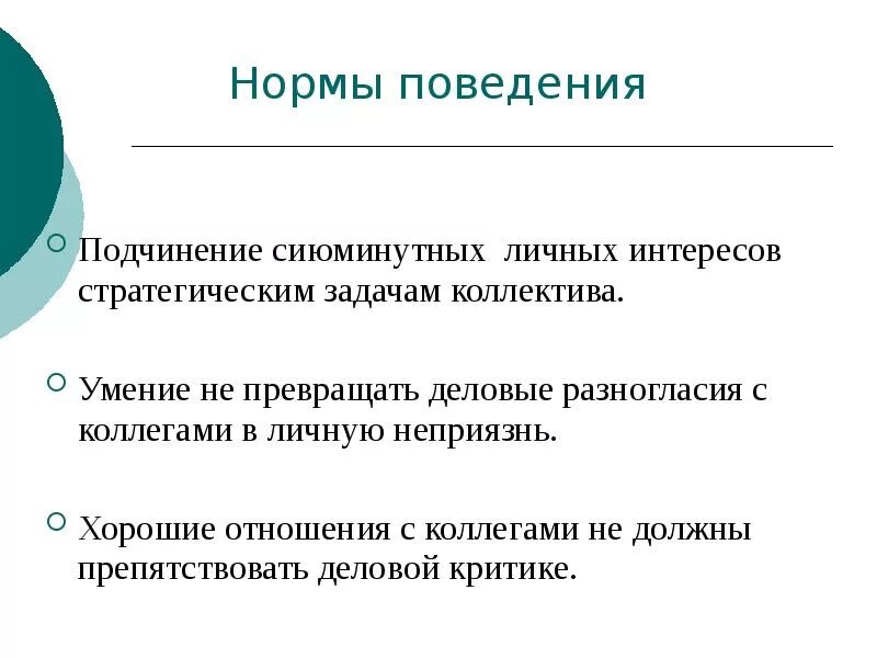 Нормы поведения. Нормы поведения в коллективе. Нормы и правила поведения. Правила поведения в коллективе. Нормативное поведение в организации