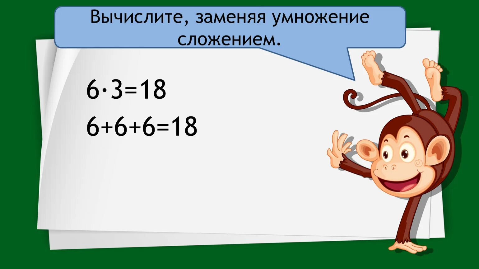 Вычисли произведение заменяя умножение. Вычисли заменяя умножение сложением. Вычислить заменяя умножение сложением. Вычисли заменив умножение сложением. Вычесли заменяя умножения сложением.