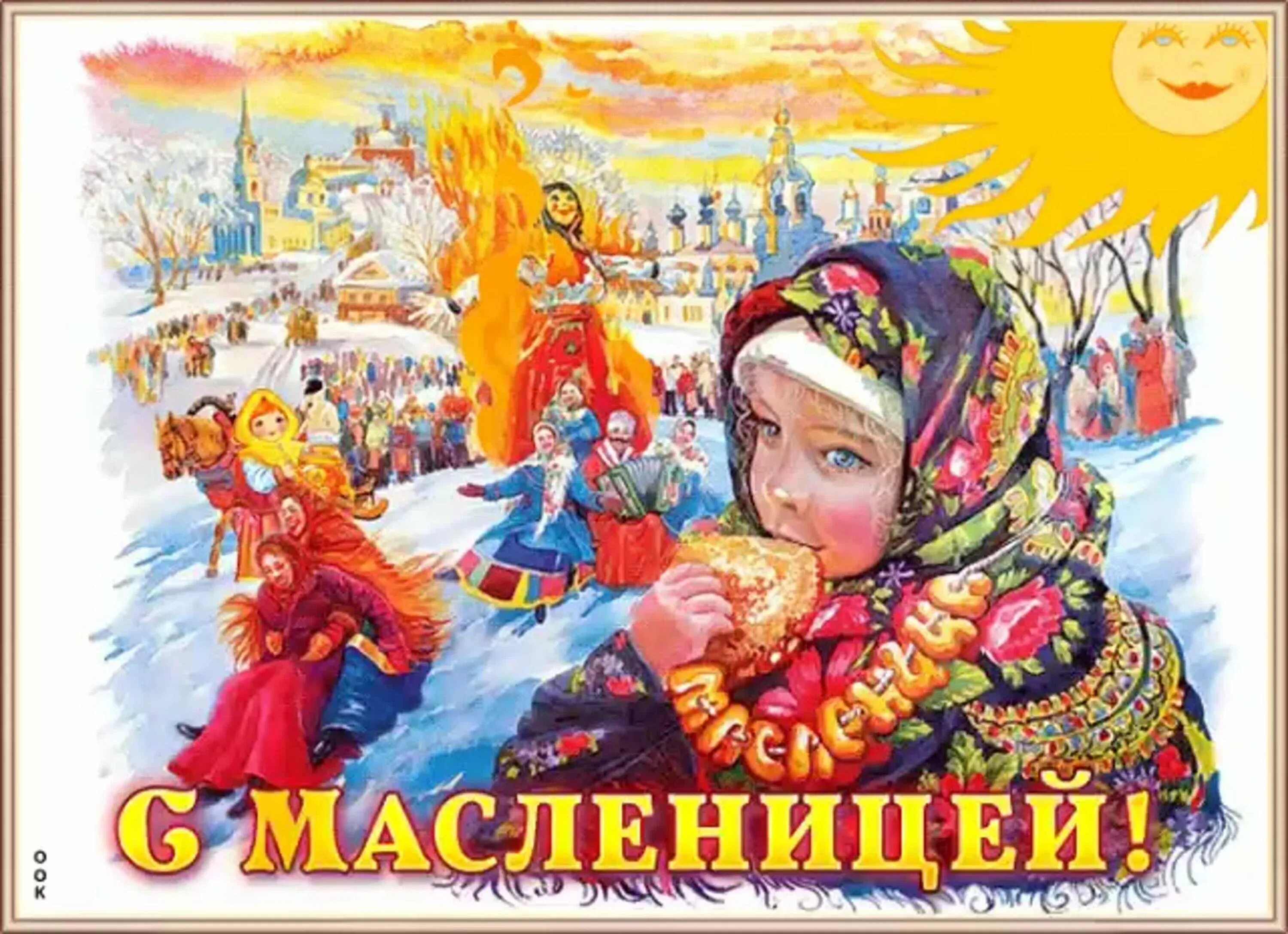 Праздник прощание с масленицей. Открытки с Масленицей. Масленица плакат. Широкая Масленица. Масленица Постер.