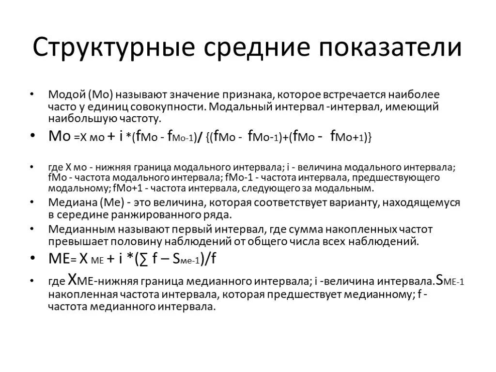 Структурные средние. Структурные показатели. Назовите структурные средние:. Какой показатель является структурным:. Структурные средние показатели