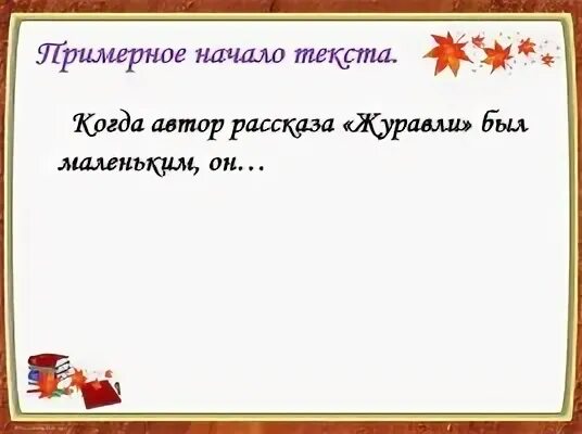 Изложение Журавли. Изложение Журавли 5 класс. Изложение от 3-го лица а.Яшин Журавли. Написать изложение от третьего лица