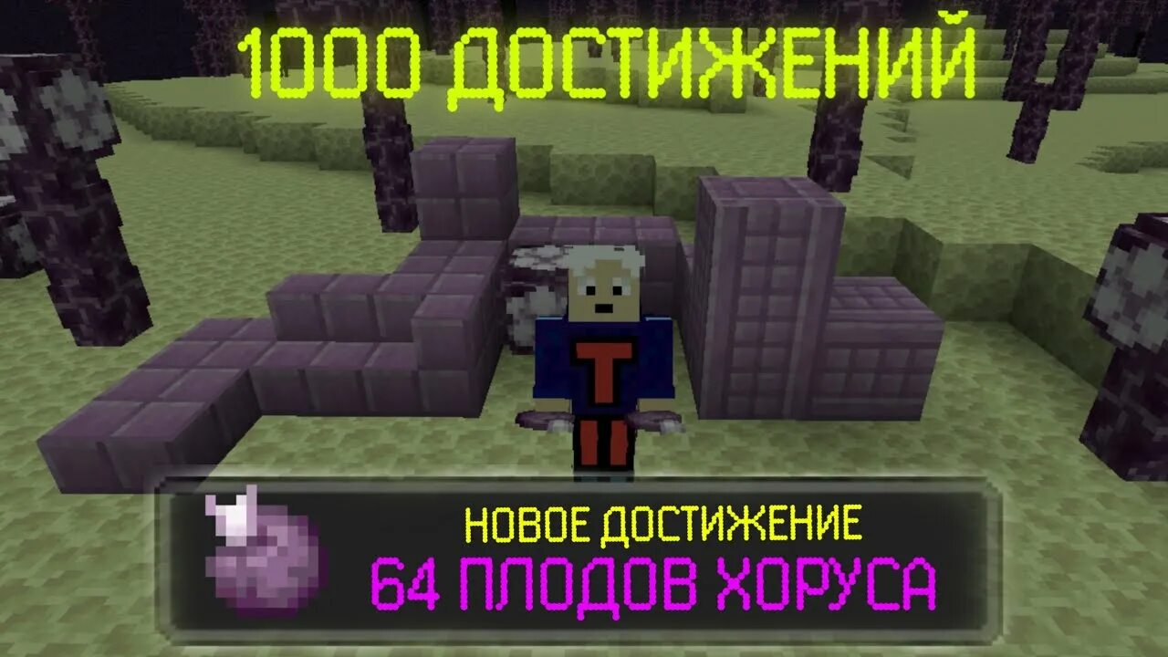 1000 достижений мод. Плод хоруса в майнкрафт. майнкрафт но с 1000 достижений. прожаренный плод хоруса в майнкрафт. цветок хоруса в майнкрафте.