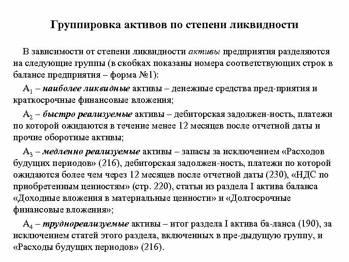 1 группа активов. Группировка активов по степени ликвидности. Группировка активов предприятия по степени ликвидности. Активы по степени снижения ликвидности. Сгруппируйте Активы по степени их ликвидности.