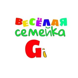 Дружная семейка