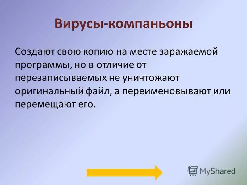 Компаньон вирусы. Как выглядит компьютерный вирус. Вирусы компаньоны источник заражения. Компаньон вирусы. Компаньоны вирусы кратко.