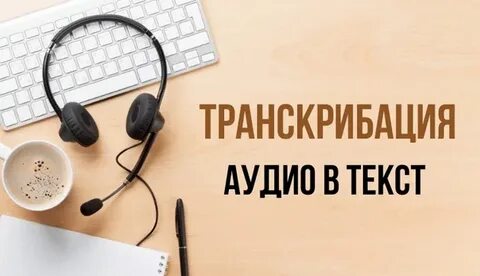 Транскрибация аудио и видео в текст