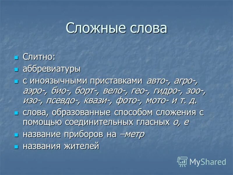 Что такое сложный текст. Самые сложные слова. Самое сложное слово в русском. Очень сложные русские слова. Очень сложные слова русского языка.