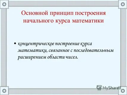 Кто предложил построение начального курса математики