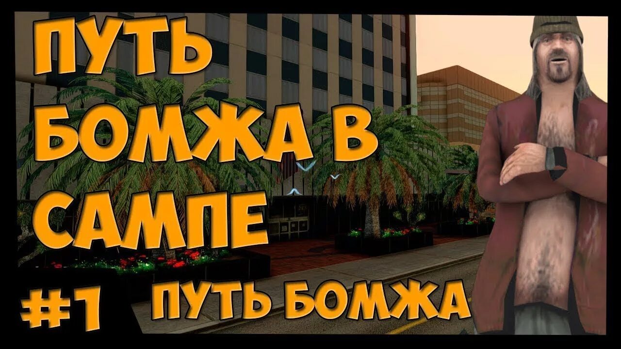 Аризона рп бомж. Путь бомжа Аризона. Путь бомжа на Аризона РП. Путь бомжа на Аризона РП 1 часть. Путь бомжа самп.