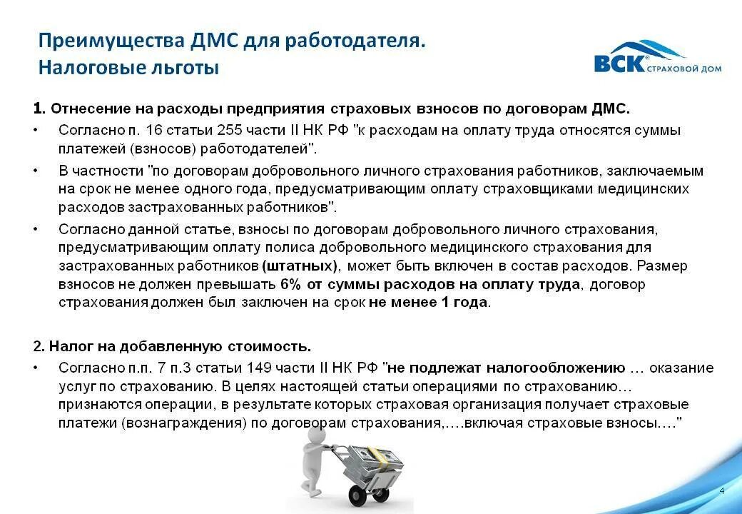 Преимущества ДМС для работодателя. Добровольное медицинское страхование. Преимущества ДМС для работодателя налоговые льготы. ДМС страхование.