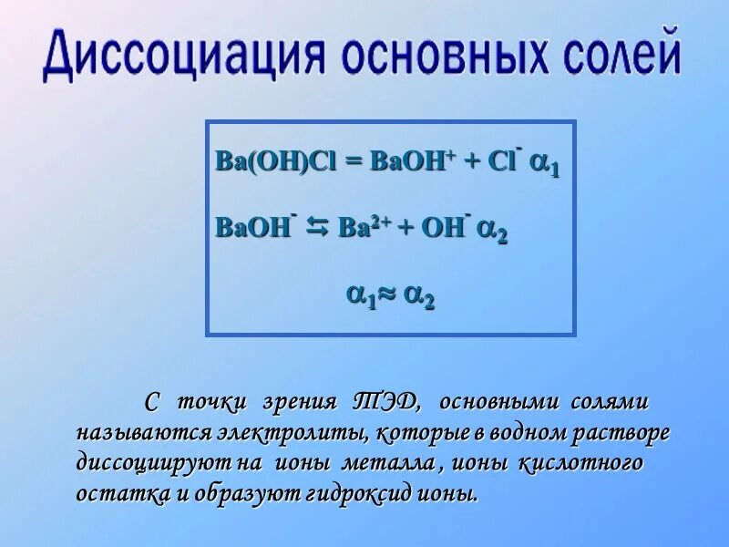 Baoh2 кислота. Ba Oh 2 диссоциация. Диссоциация электролитов ba Oh 2. Ba Oh диссоциация. Диссоциация основных солей.