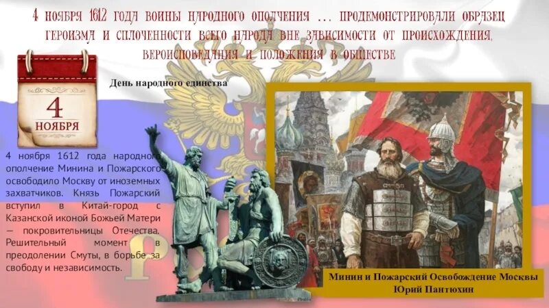 1612 Год в истории России Минин и Пожарский. Победа Минина и Пожарского 4 ноября. День освобождения Москвы (ополчениями Минина и Пожарского) 7 ноя. Народное ополчение 1612 год 4 ноября