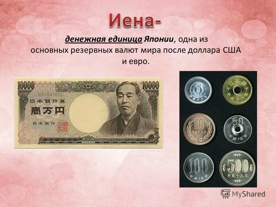 Название денег в разных странах. Денежная единица японии. денежная валюта японии. иена денежная единица. японские деньги название.