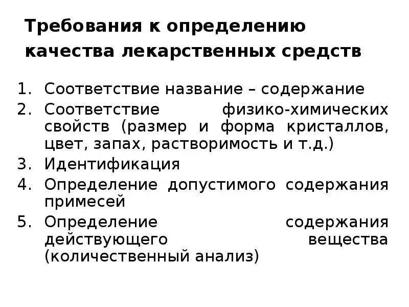 Методы определения примесей в лекарственных препаратах. Контроль качества лекарственных средств. Качество лекарственного средства это. Физико-химические свойства лекарственных препаратов. Определение качества лекарственного средства.