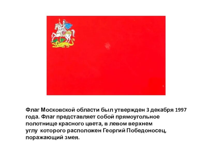 Флаг подмосковья. Флаг и герб Московской области. Красный флаг с Георгием Победоносцем в левом Верхнем. Флаг Московской губернии.