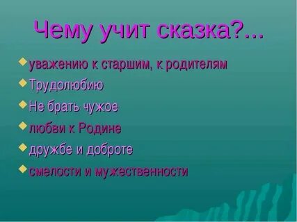 Чему учат сказки пушкина 5 класс
