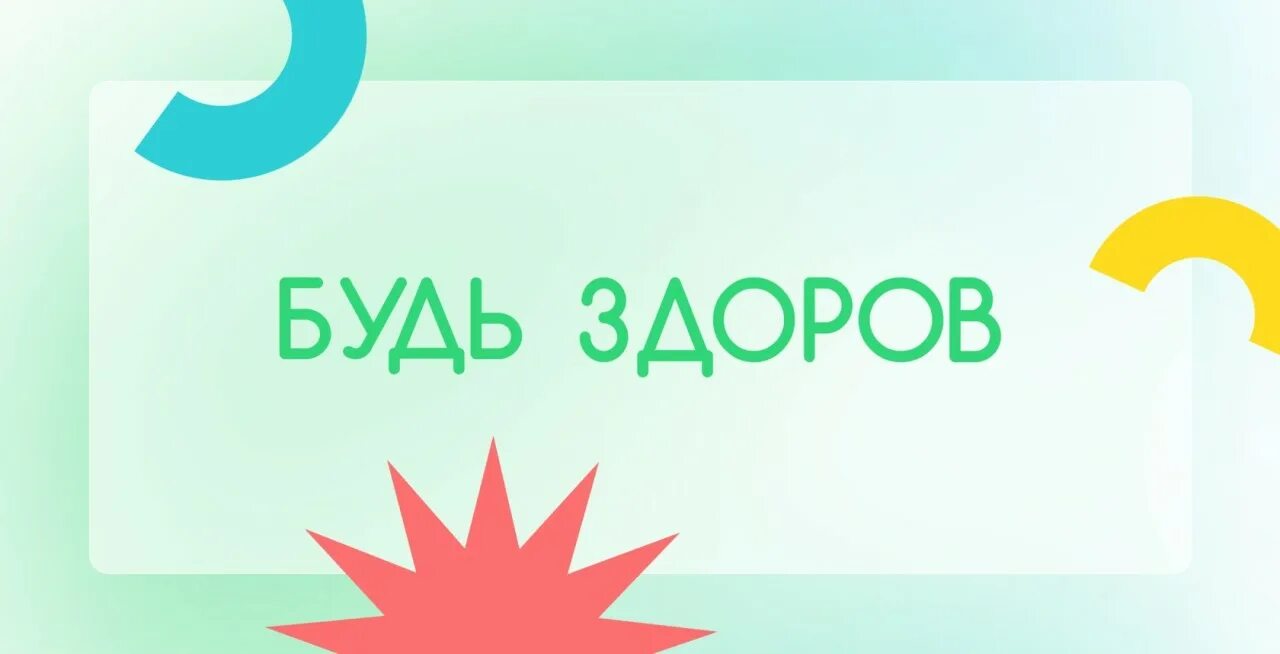 Акция будь здоров 2024. Акция будь здоров 2024