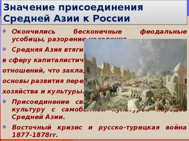 Каково значение присоединения средней азии. Значение присоединения средней азии. присоединение средней азии к россии. значение присоединения средней азии к россии. значение присоединения средней азии к россии 19 век.