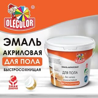 Эмаль акриловая для пола olecolor