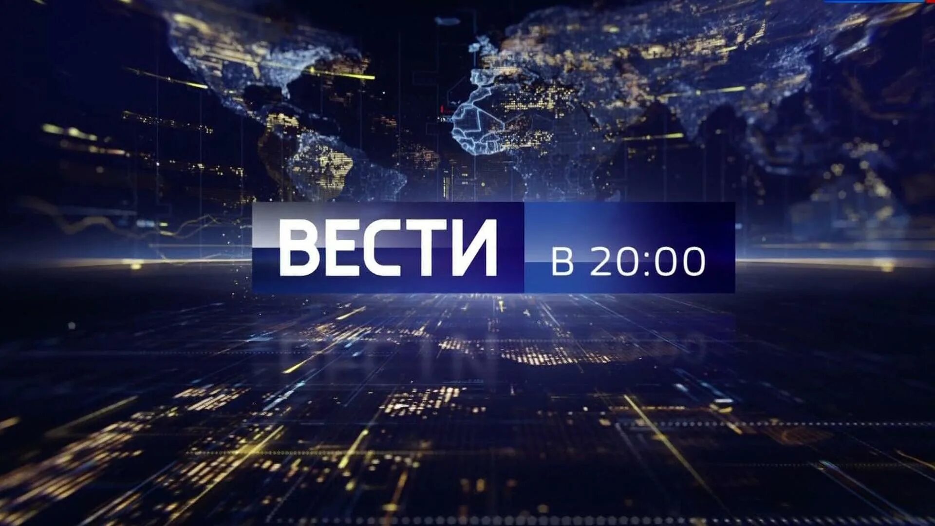 Вести в 20 00. Вести Россия 1. Программа вести. Вести заставка.