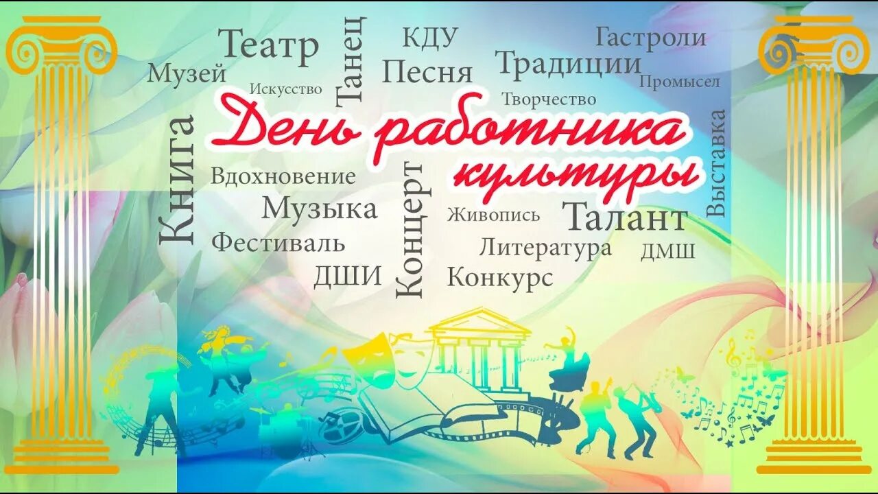 День культуры в 2024 открытки. Работники культуры России. День культурного работника 2022. День культработника 2021. Приглашение на день работника культуры.